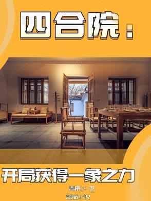 四合院开局获得一象之力 青辰乄