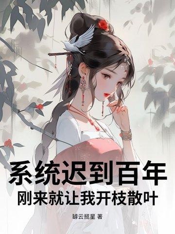 系统迟到10万年