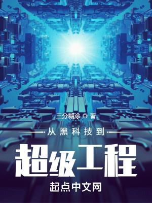 从黑科技到超级工程齐齐读