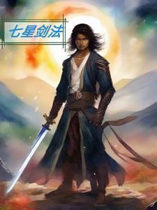 七星剑法器的功效与作用