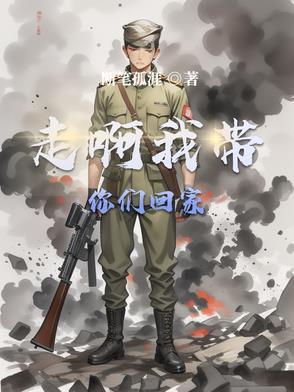 走啊我带你们回家是哪部剧