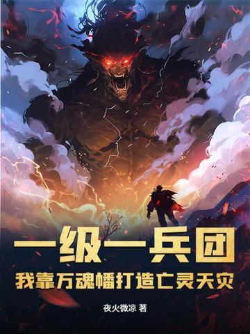 我靠万魂幡打造亡灵天灾 第501章