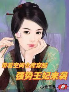 带着空间仓库穿越强势王妃来袭最新章