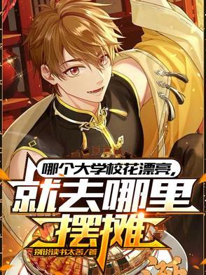 大学校花怎么选的