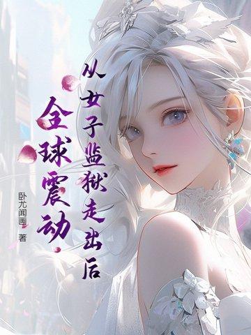 从女子监狱走出后全球震动的