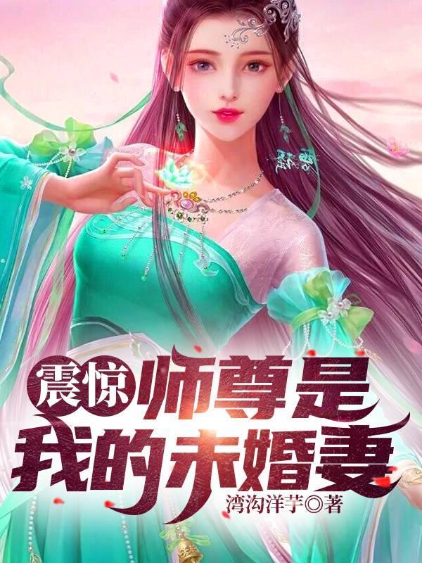 震惊师尊是我的未婚妻