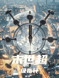 末世超级oh