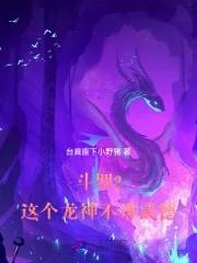 斗罗2这个龙神武德过于充沛 在线阅读