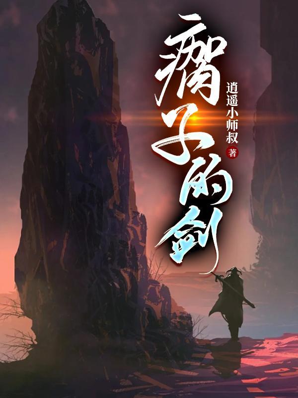 瘸子的剑李寒雪