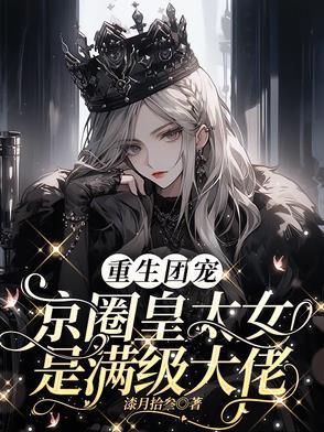 别惹小祖宗!她京圈亲爸是女儿奴1集