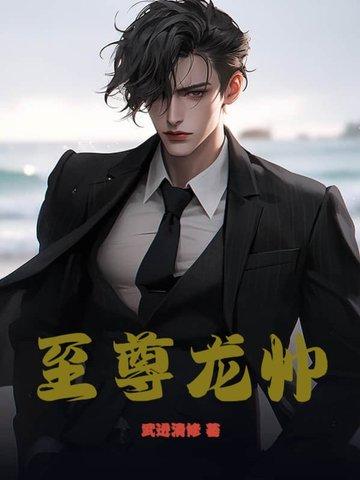 至尊龙帅龙锦天