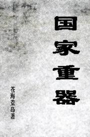 中国十大国之重器