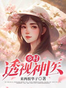 乡村透视神医赵铁阳免费全文阅读