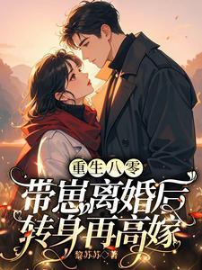 重生八零带崽离婚后转身再高嫁免费