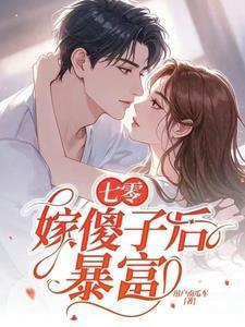 穿成七零傻媳妇50