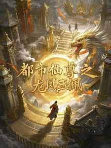都市仙尊!