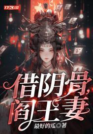 借阴骨阎王妻最新章节更新