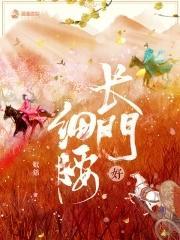长门好细腰萧呈结局