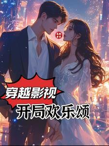 诸天影视开局欢乐颂