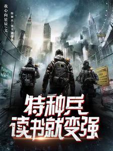 特种兵开局100倍属性