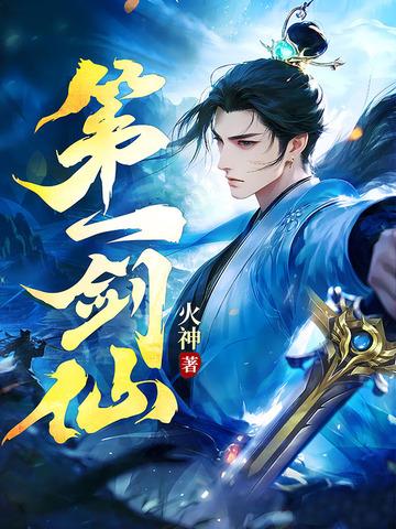 第一剑仙火神