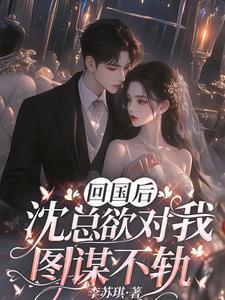 他回国的前一天是什么