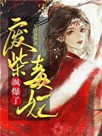 废柴毒妃飒爆了在线阅读