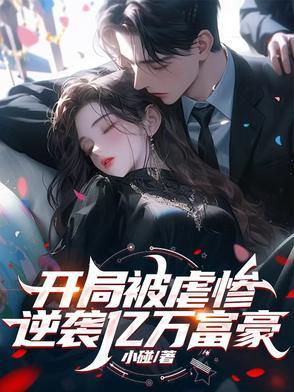 开局逆袭到首富