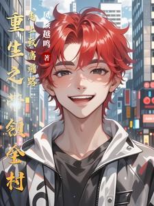 重生之带着全家去修仙笔趣阁