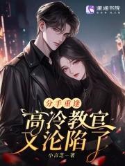高冷教官狠宠妻全文免费阅读