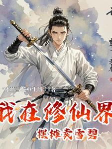 我在修仙界中摆摊卖雪碧gl