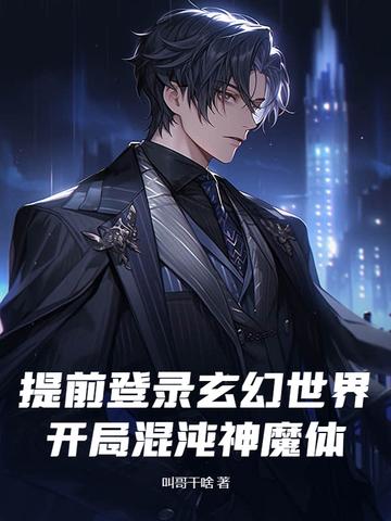 玄幻开局获得混沌圣体道胎