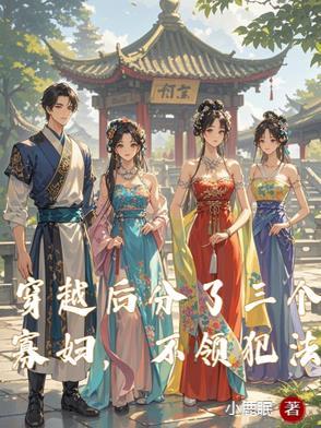 女的穿成寡妇还有三个小叔子