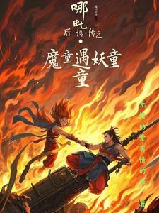 哪吒降妖记续写千年