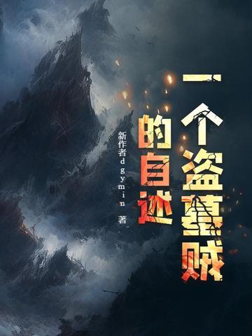 一个盗墓贼的自述狮城遗址