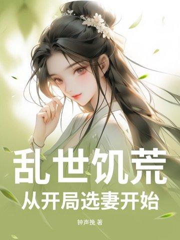乱世饥荒开局娶妻我选择身份免费