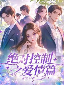 绝对控制第五集