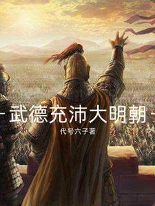 我大明武德充沛但选择文化胜利