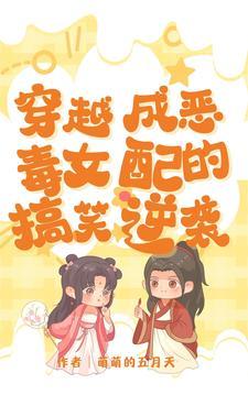 穿越成恶毒女配现言
