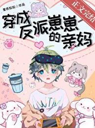 穿成反派崽崽的亲妈宁婉瑶