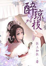 醉琼枝番外篇