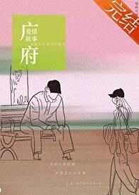 广府爱情故事百度提取码