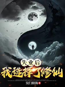 失业后我回去继承亿万家产百度百科
