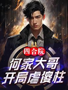 开局虐傻柱