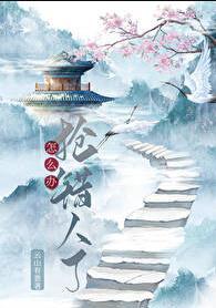 抢错人了怎么办番外by