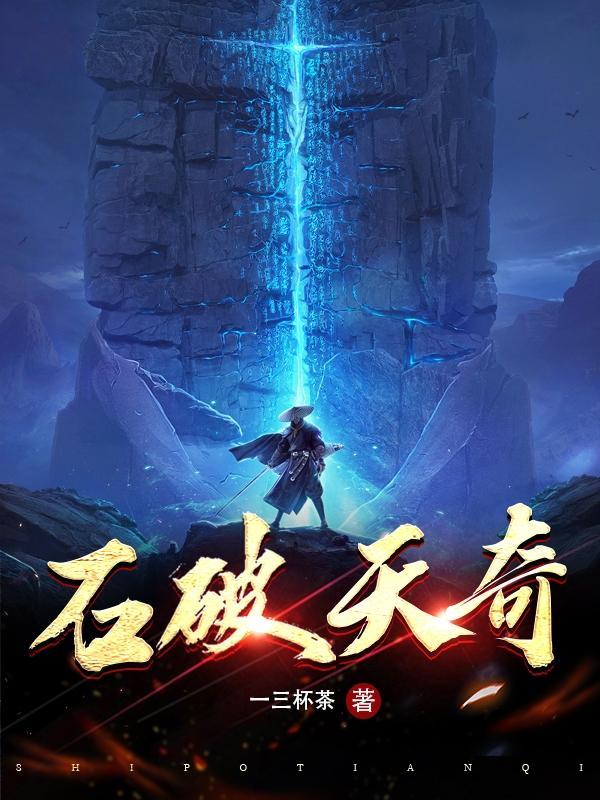 石破天惊免费