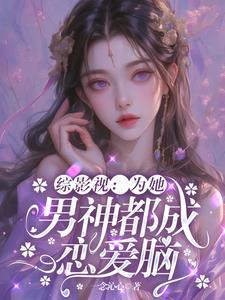 综影视之为她成