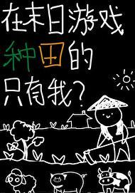 在末日游戏种田的只有我百度