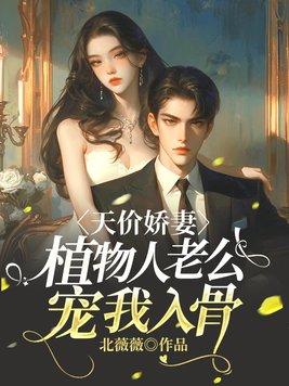 植物人总裁小视频