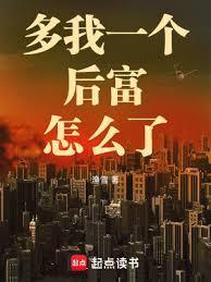 多我一个后富怎么了免费全文阅读5200